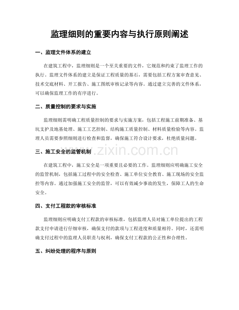 监理细则的重要内容与执行原则阐述.docx_第1页