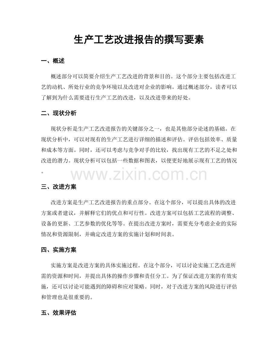 生产工艺改进报告的撰写要素.docx_第1页