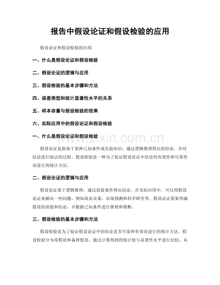 报告中假设论证和假设检验的应用.docx_第1页