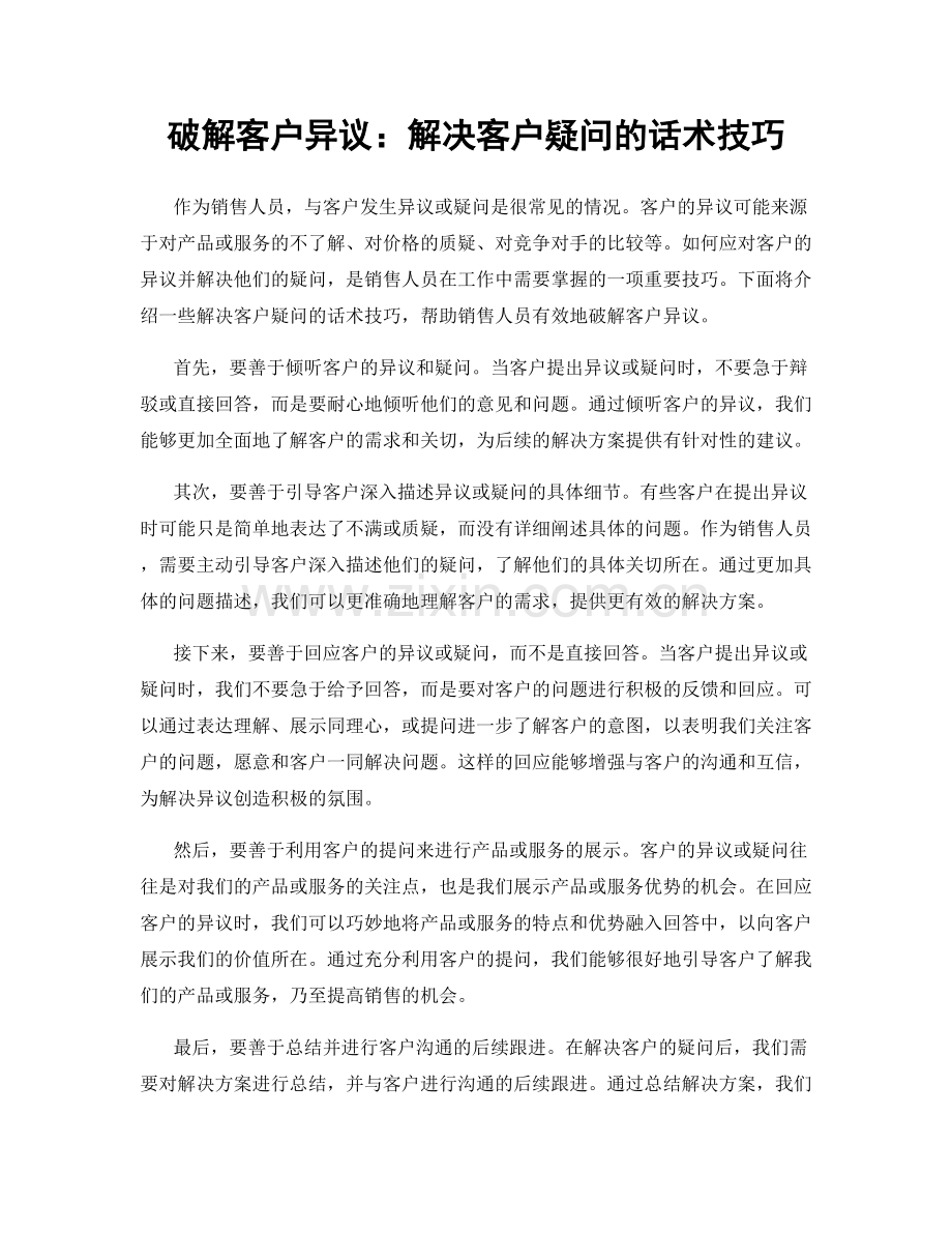 破解客户异议：解决客户疑问的话术技巧.docx_第1页