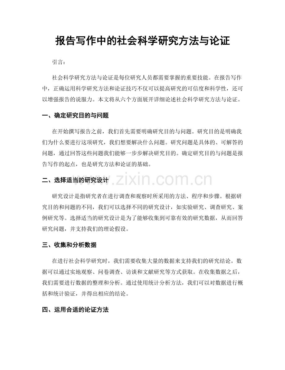 报告写作中的社会科学研究方法与论证.docx_第1页