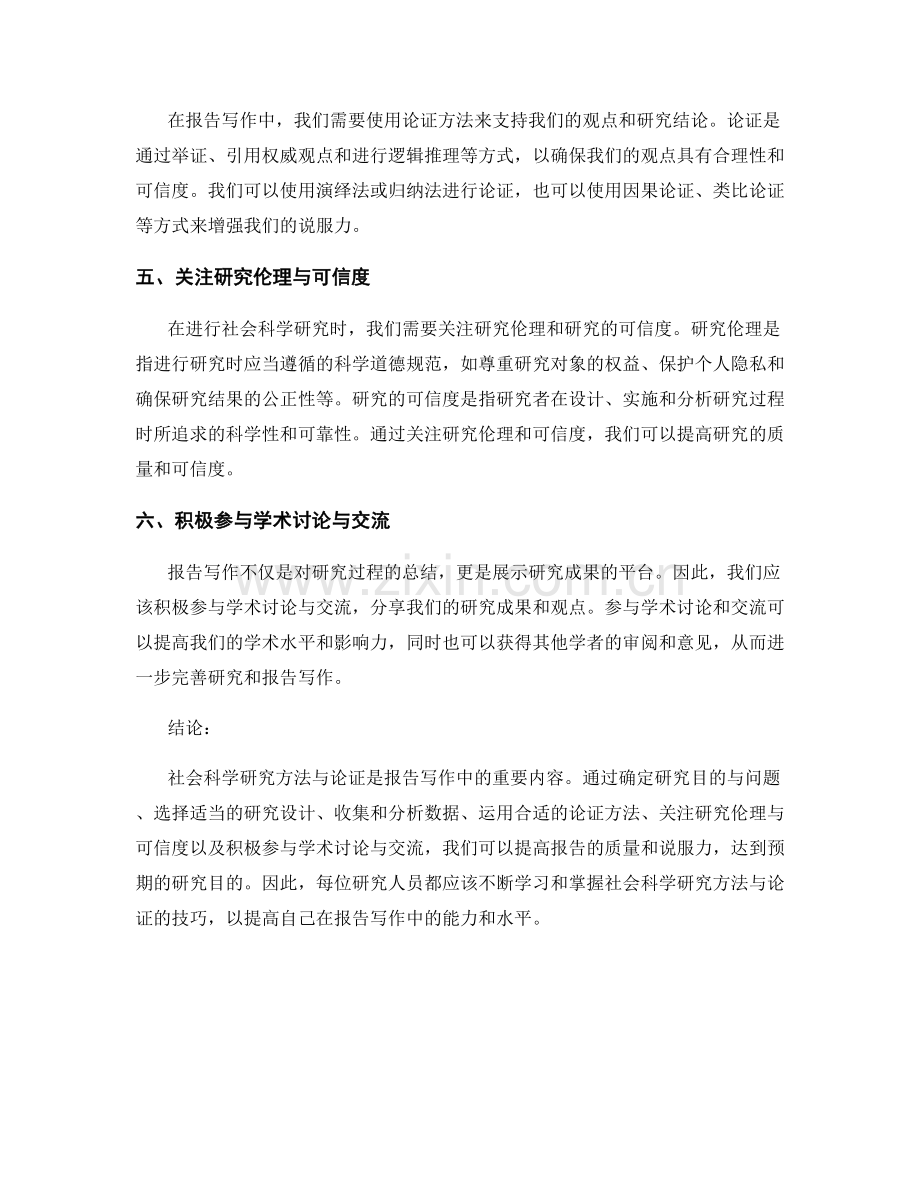 报告写作中的社会科学研究方法与论证.docx_第2页