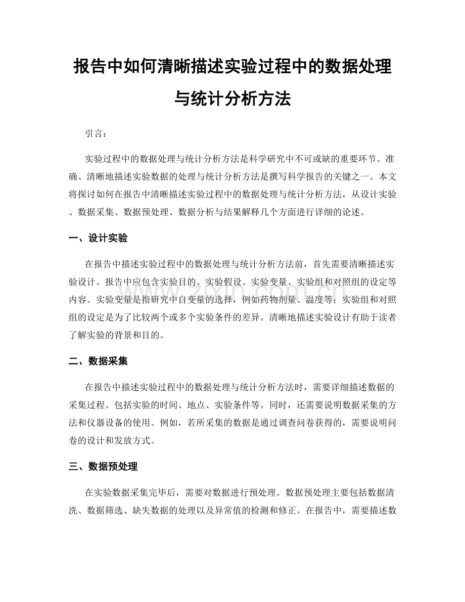 报告中如何清晰描述实验过程中的数据处理与统计分析方法.docx_第1页