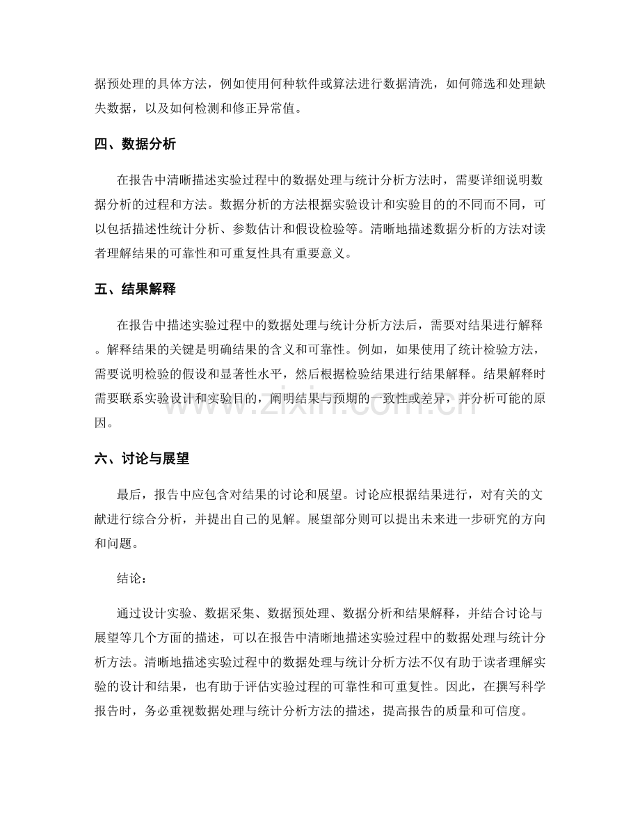 报告中如何清晰描述实验过程中的数据处理与统计分析方法.docx_第2页