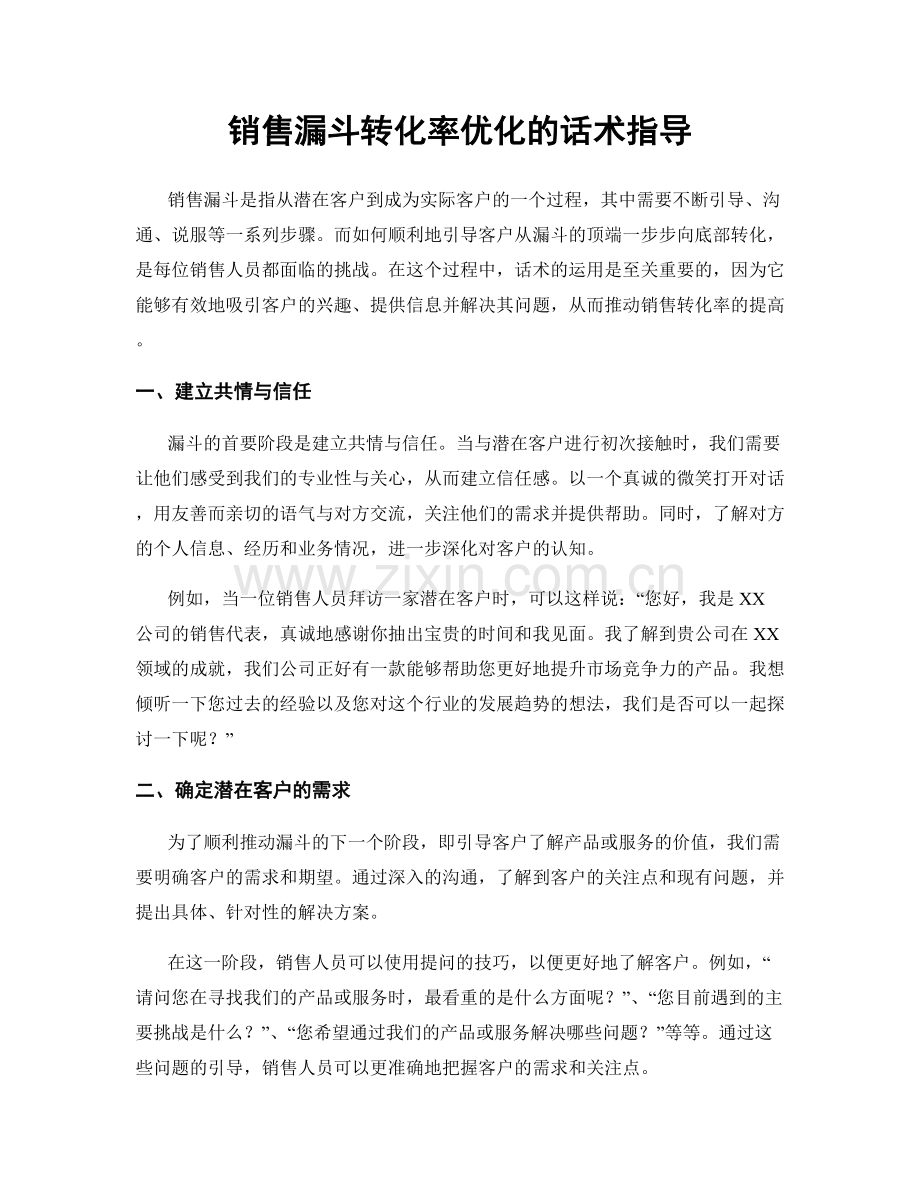 销售漏斗转化率优化的话术指导.docx_第1页