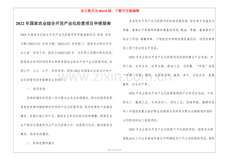 2022年国家农业综合开发产业化经营项目申报指南-.docx_第1页