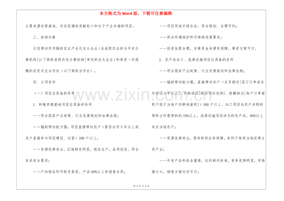 2022年国家农业综合开发产业化经营项目申报指南-.docx_第2页