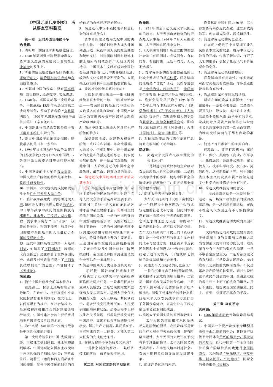 03708中国近现代史复习纲要.doc_第1页