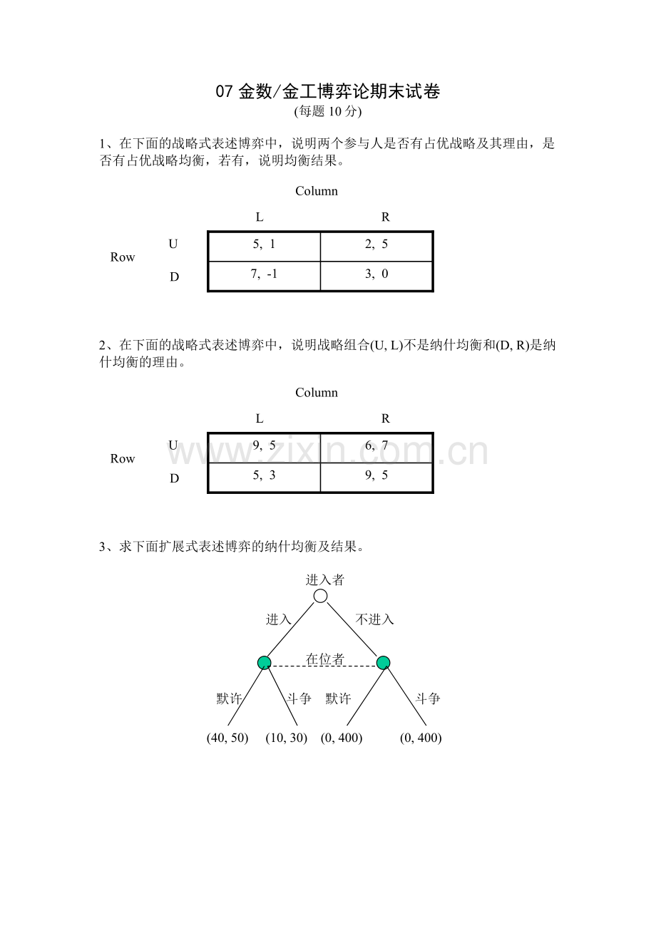 2010博弈论期末试卷复习试题.doc_第1页