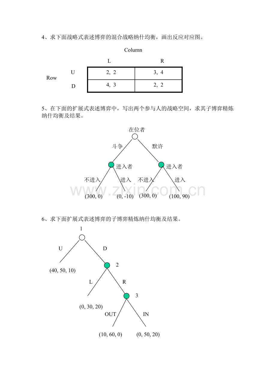 2010博弈论期末试卷复习试题.doc_第2页