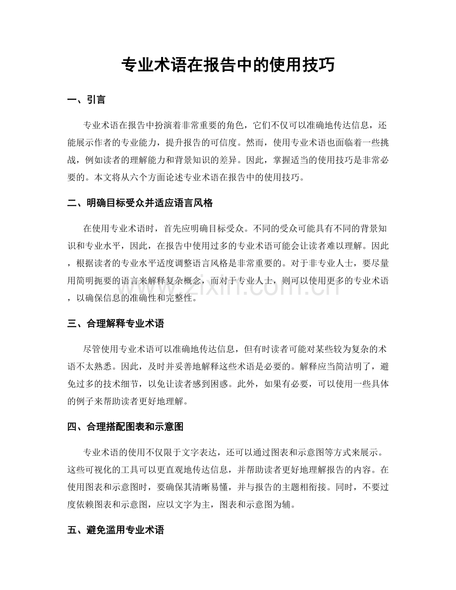 专业术语在报告中的使用技巧.docx_第1页