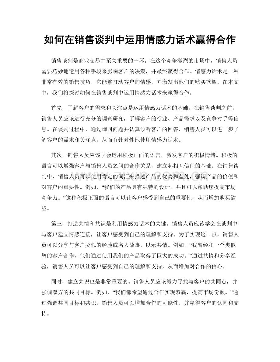 如何在销售谈判中运用情感力话术赢得合作.docx_第1页