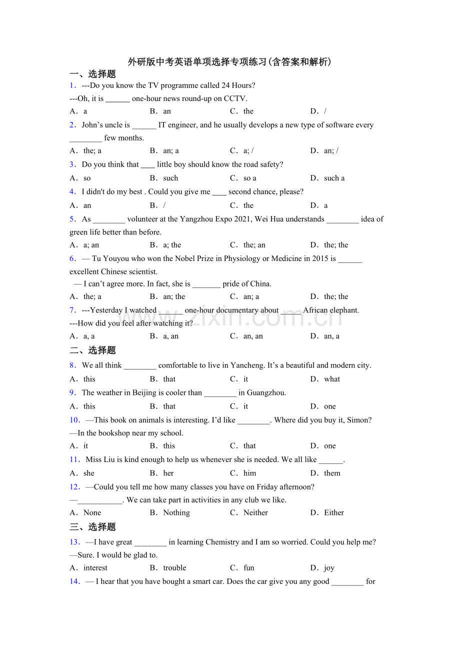 外研版中考英语单项选择专项练习(含答案和解析).doc_第1页