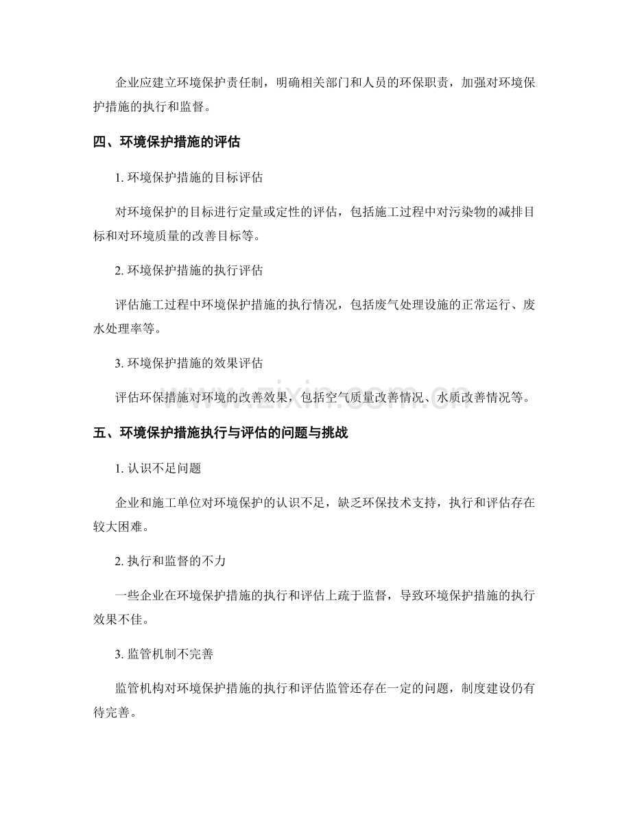 环境保护措施在施工中的执行与评估.docx_第2页