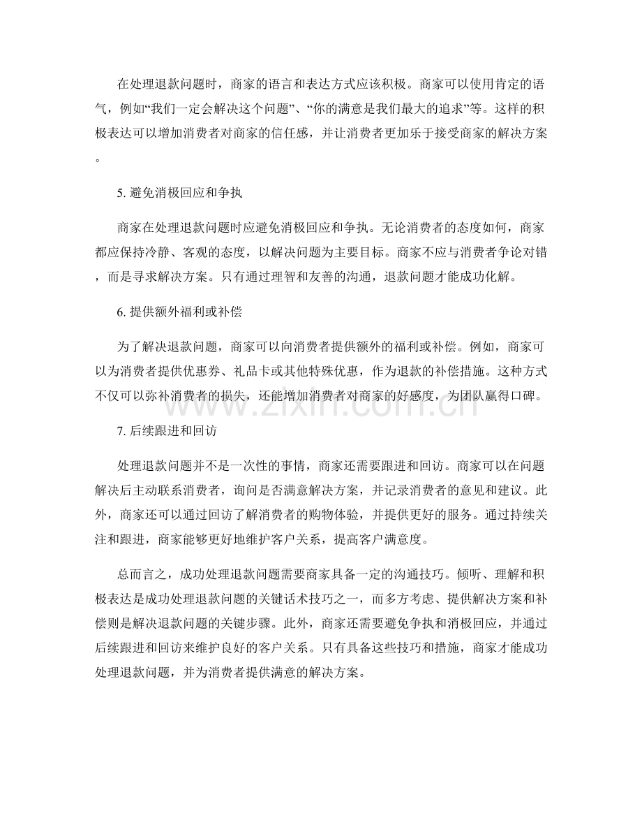 成功处理退款问题的7个关键话术技巧.docx_第2页