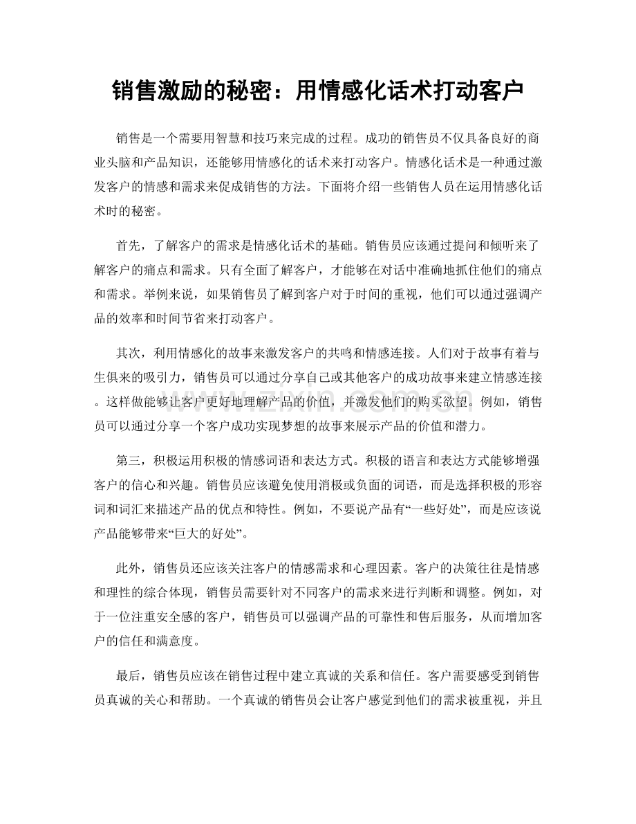 销售激励的秘密：用情感化话术打动客户.docx_第1页