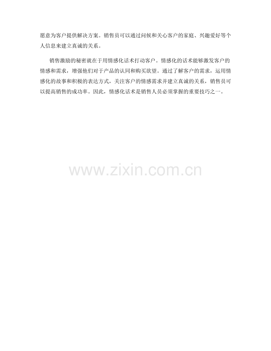 销售激励的秘密：用情感化话术打动客户.docx_第2页