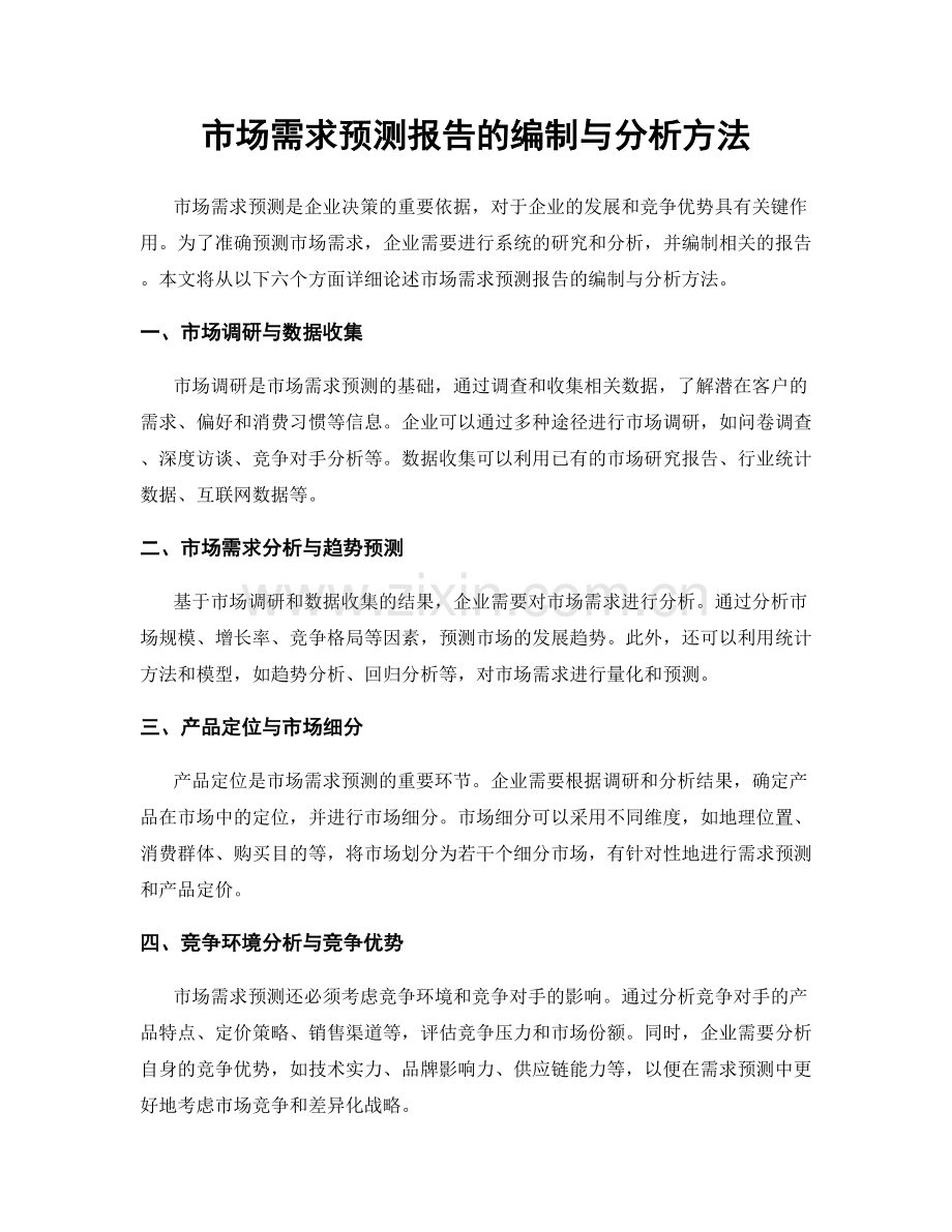 市场需求预测报告的编制与分析方法.docx_第1页