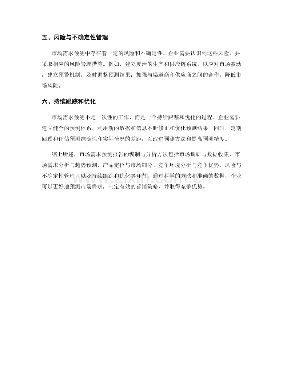 市场需求预测报告的编制与分析方法.docx_第2页