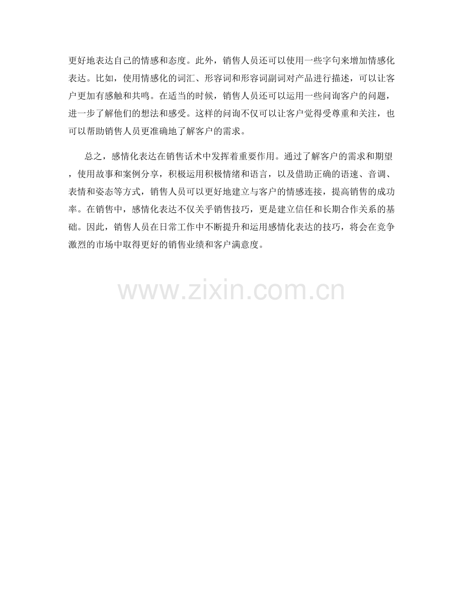 销售话术技巧中的感情化表达.docx_第2页