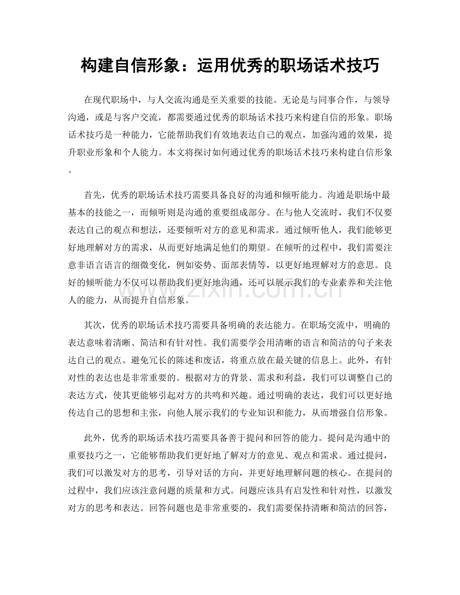 构建自信形象：运用优秀的职场话术技巧.docx_第1页