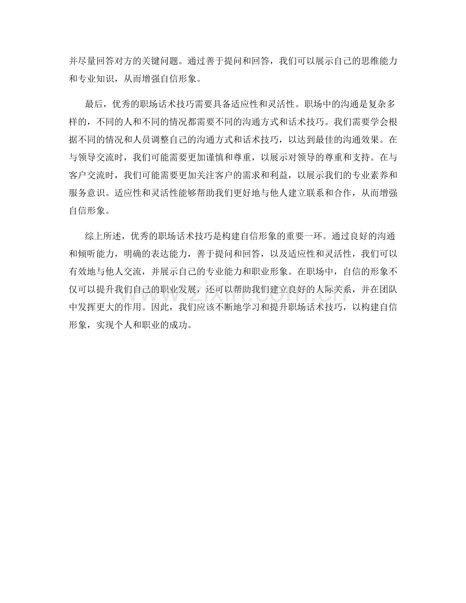 构建自信形象：运用优秀的职场话术技巧.docx_第2页