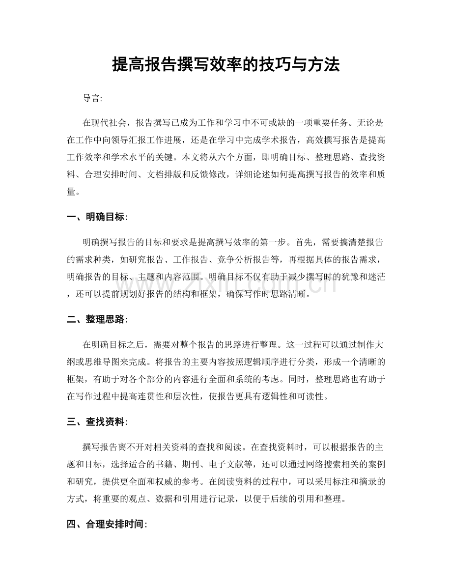 提高报告撰写效率的技巧与方法.docx_第1页