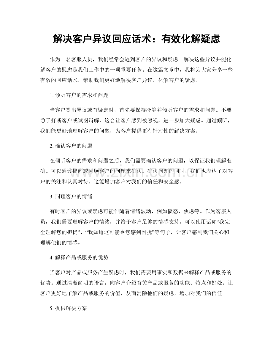 解决客户异议回应话术：有效化解疑虑.docx_第1页