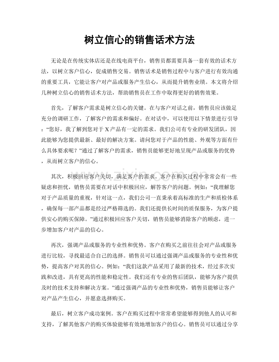 树立信心的销售话术方法.docx_第1页