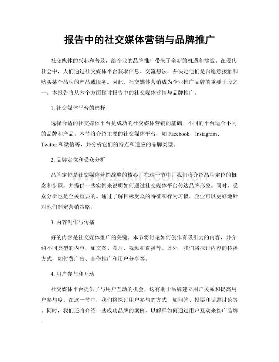 报告中的社交媒体营销与品牌推广.docx_第1页