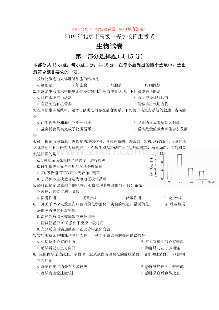 【真题】2019北京市中考生物试题(Word版有答案).doc_第1页