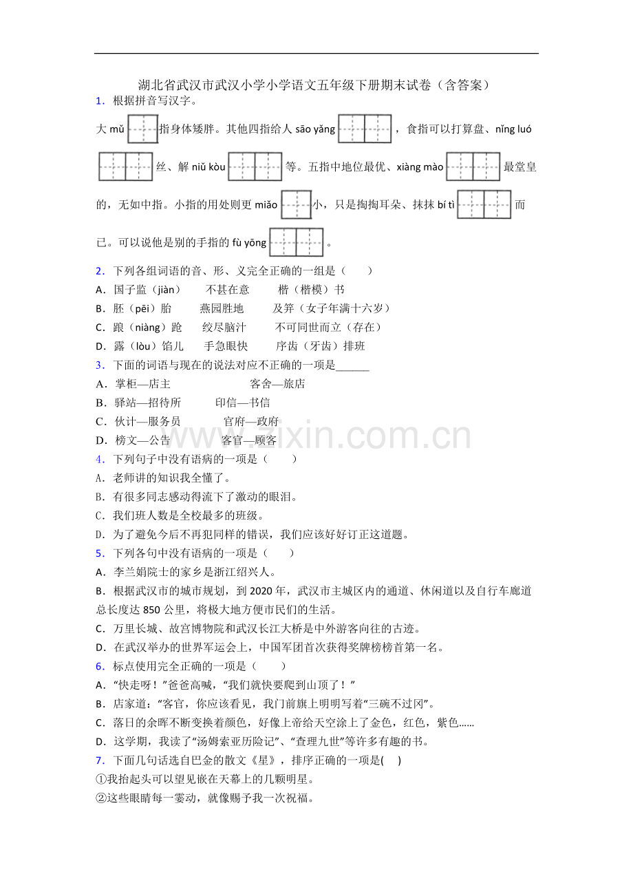 湖北省武汉市武汉小学小学语文五年级下册期末试卷(含答案).docx_第1页