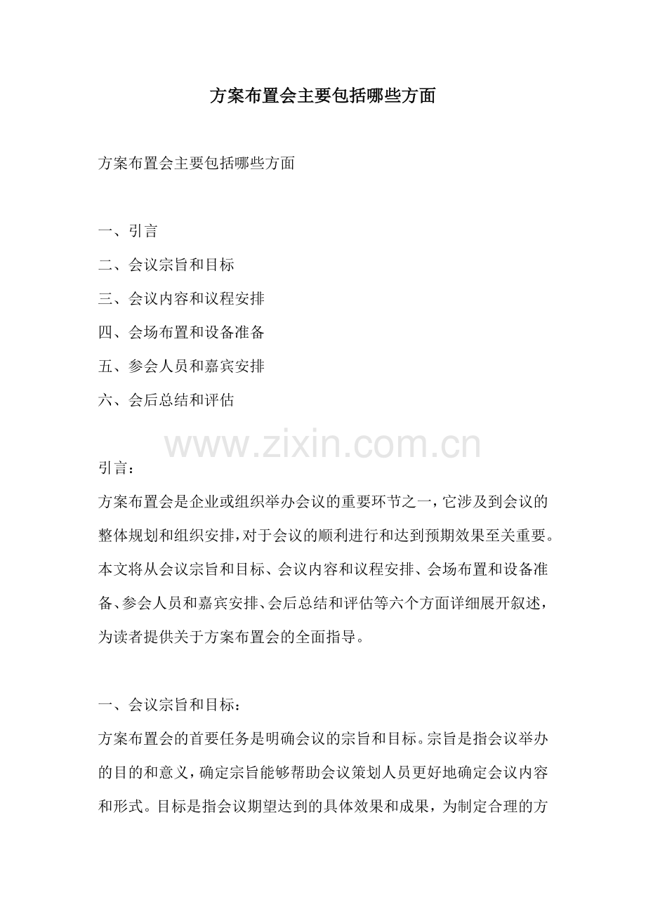 方案布置会主要包括哪些方面.docx_第1页