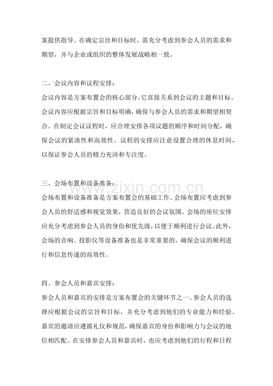 方案布置会主要包括哪些方面.docx_第2页