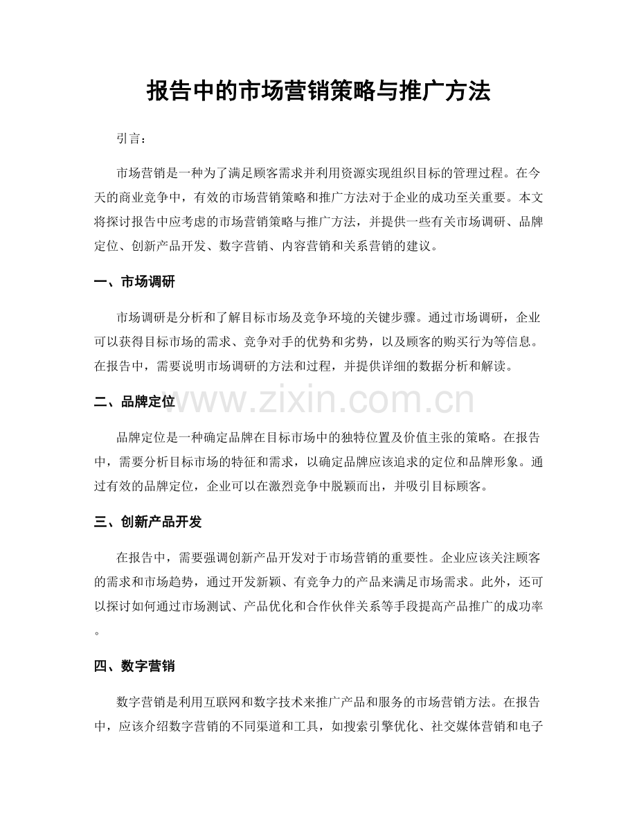 报告中的市场营销策略与推广方法.docx_第1页