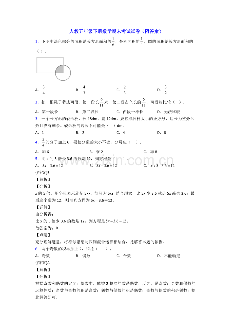 人教五年级下册数学期末考试试卷(附答案).doc_第1页