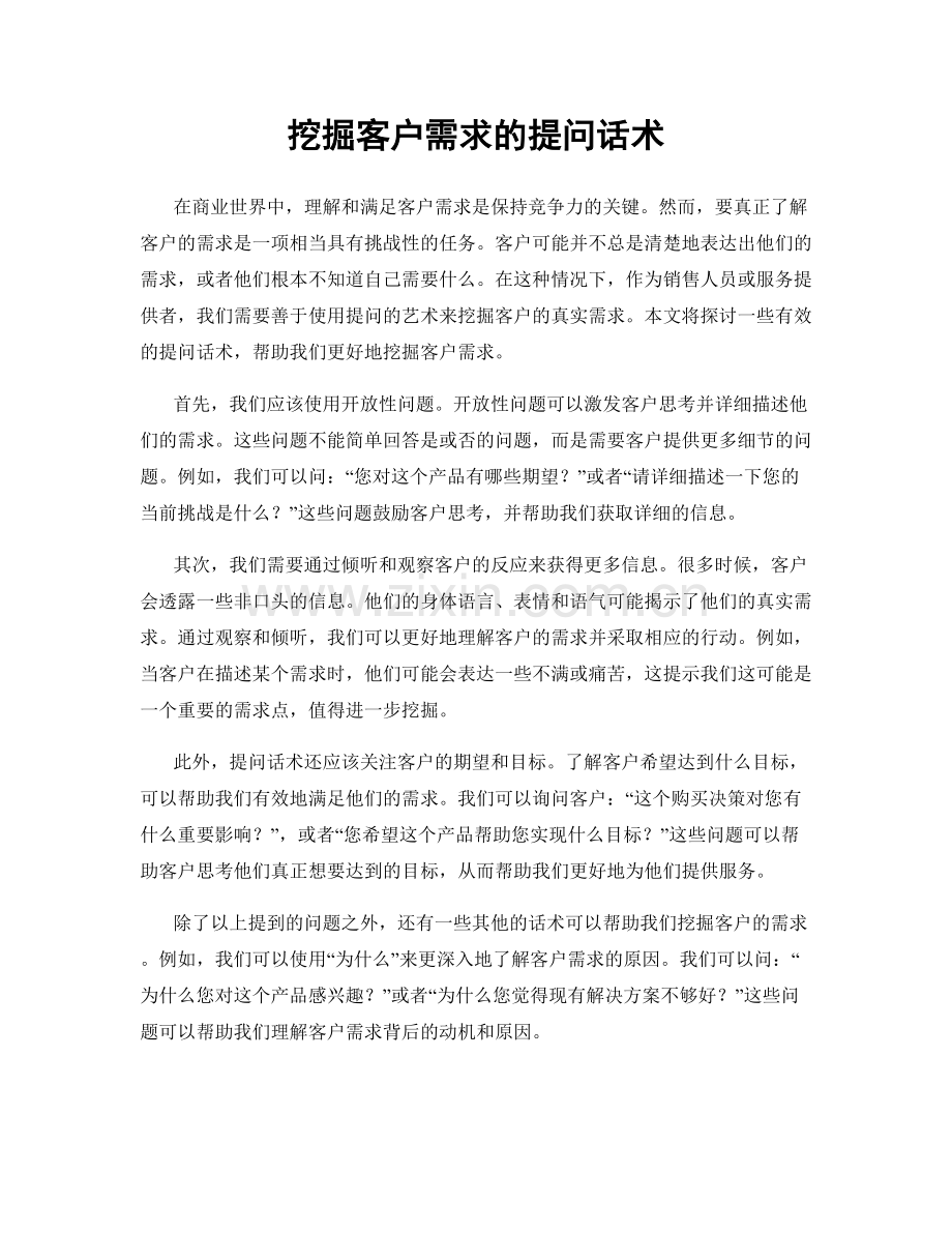 挖掘客户需求的提问话术.docx_第1页