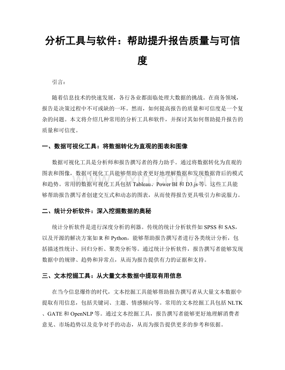 分析工具与软件：帮助提升报告质量与可信度.docx_第1页