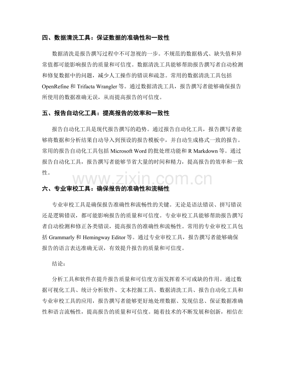 分析工具与软件：帮助提升报告质量与可信度.docx_第2页