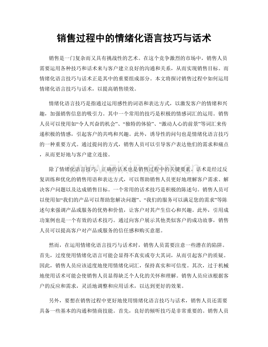 销售过程中的情绪化语言技巧与话术.docx_第1页