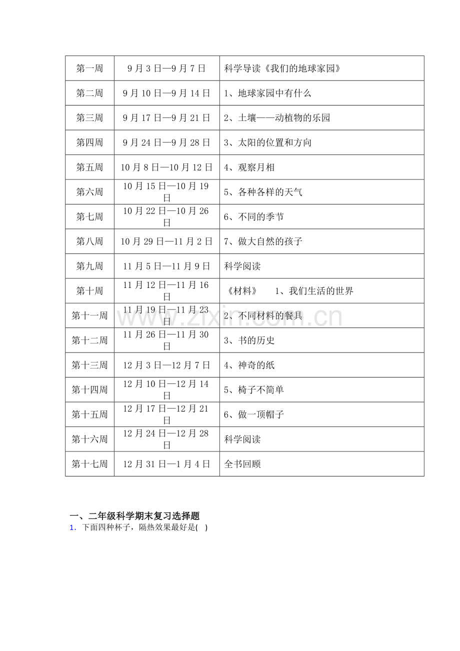 二年级新版教科版2017版科学-上册科教学计划(含教学进度表).doc_第2页