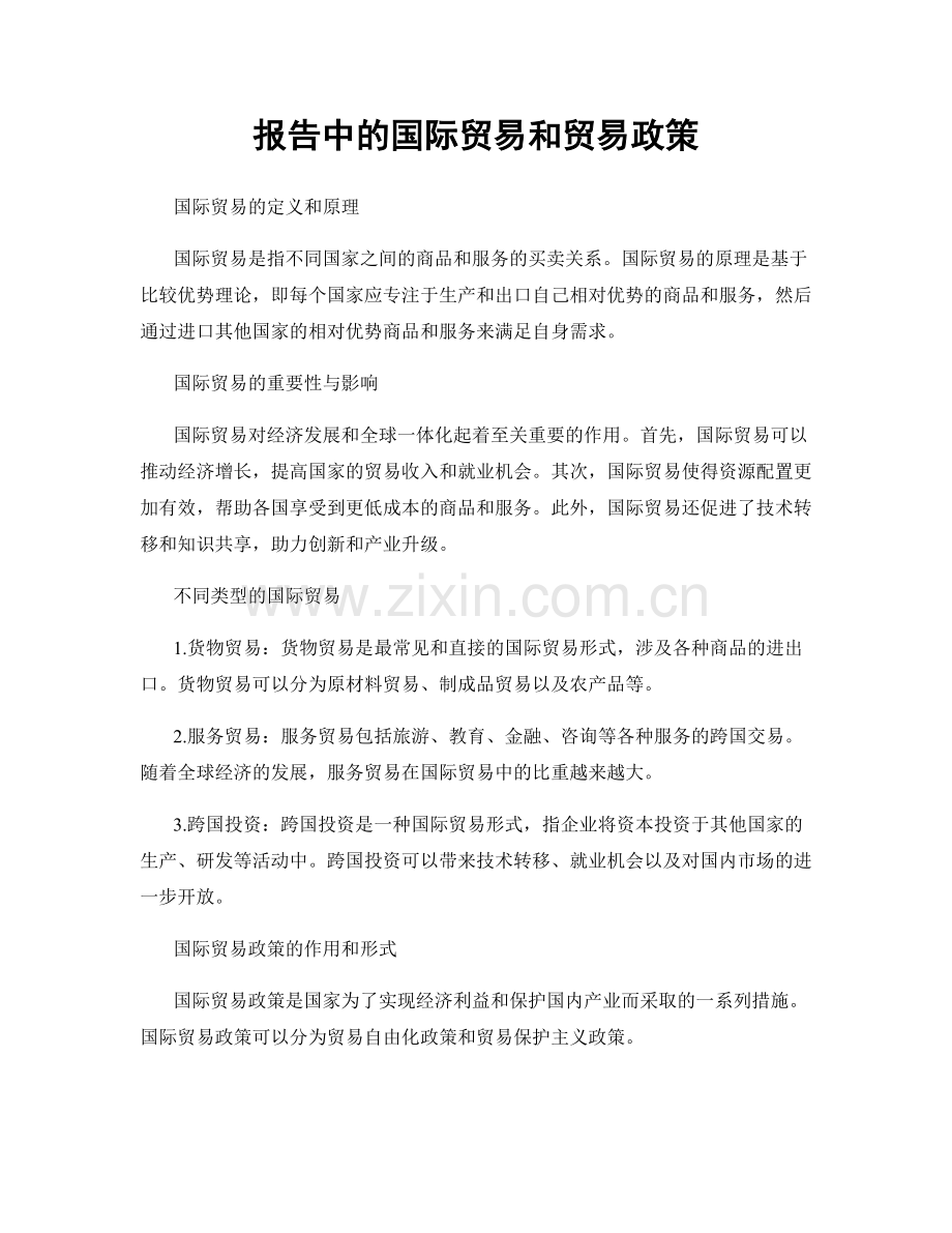 报告中的国际贸易和贸易政策.docx_第1页