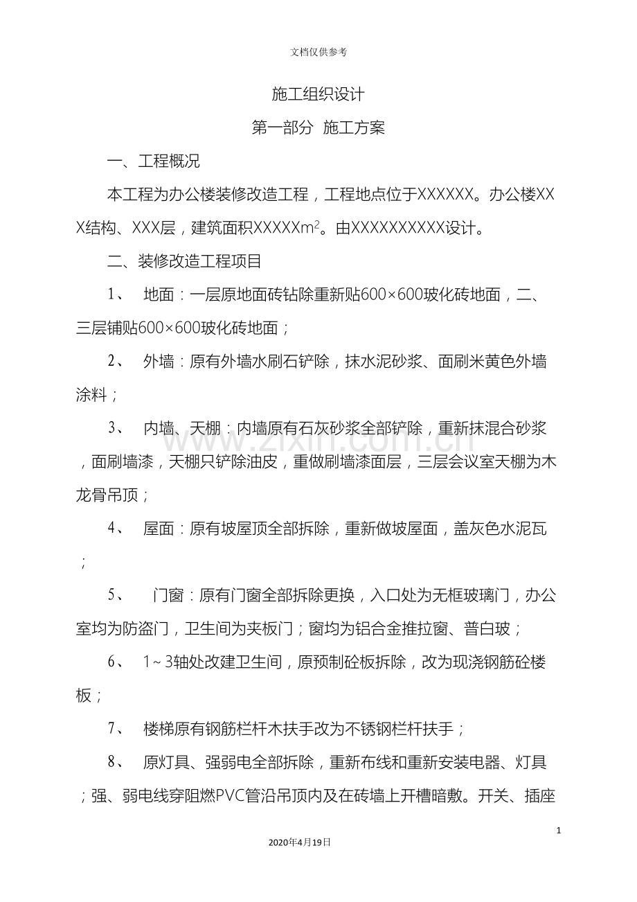 办公楼装修改造工程施工组织设计方案范文.doc_第3页