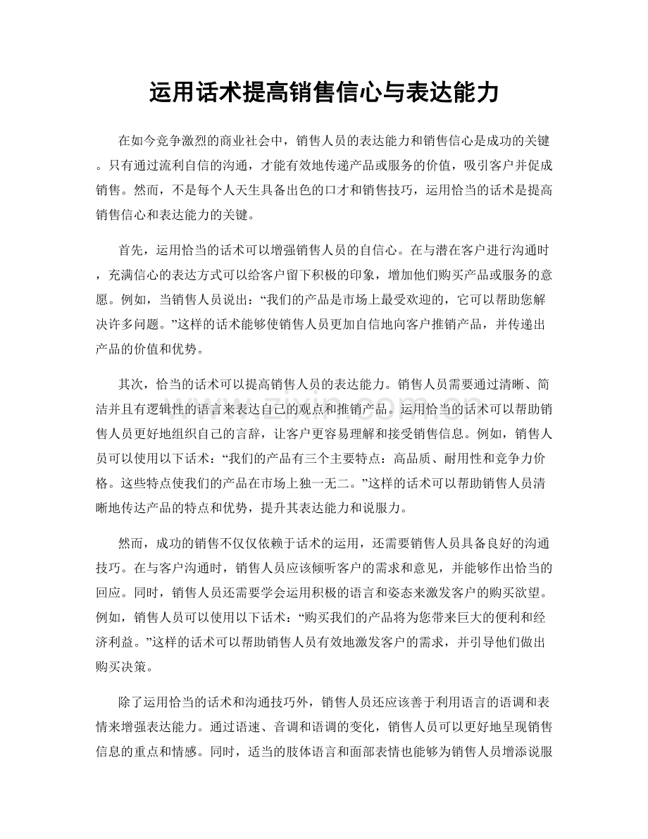 运用话术提高销售信心与表达能力.docx_第1页