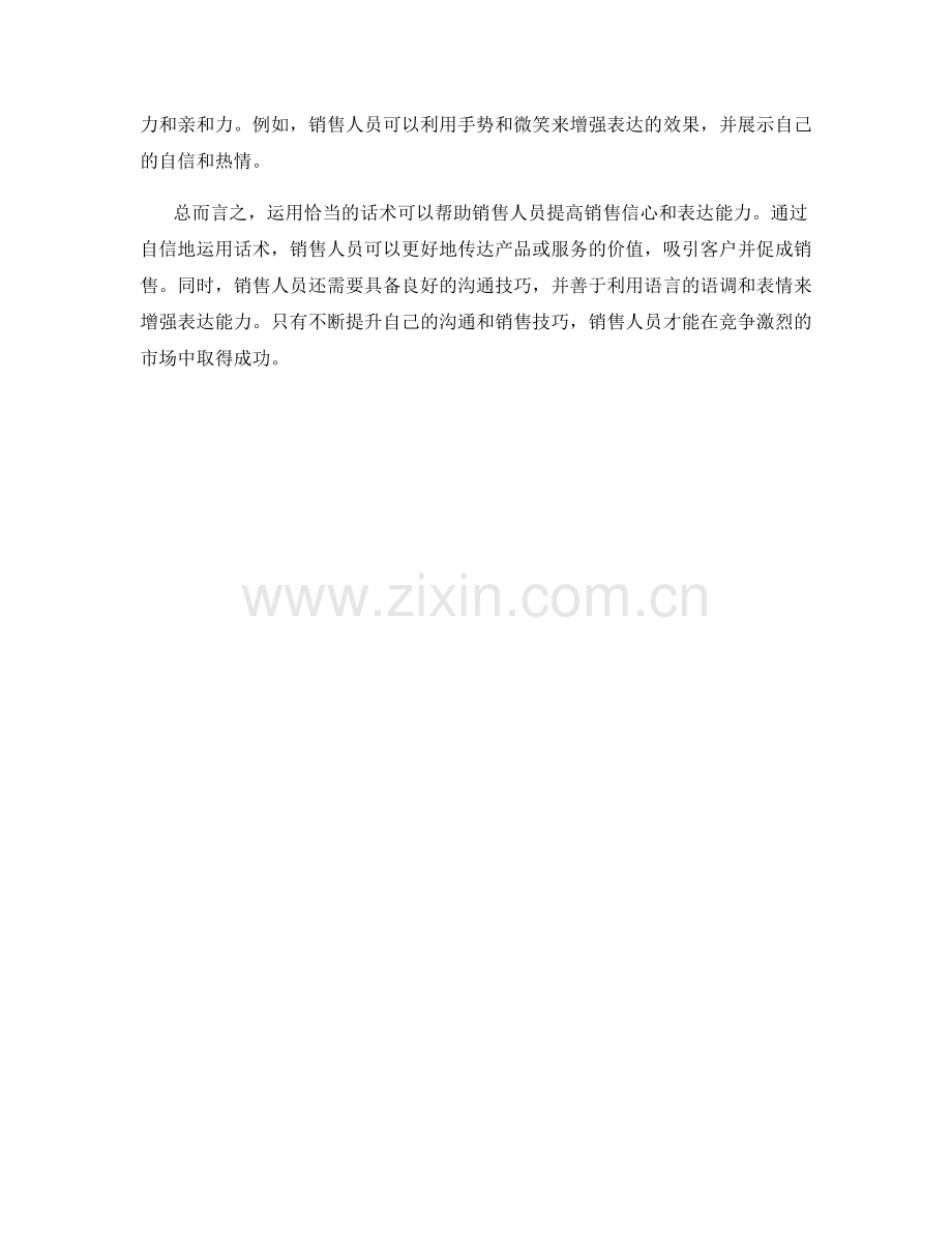 运用话术提高销售信心与表达能力.docx_第2页