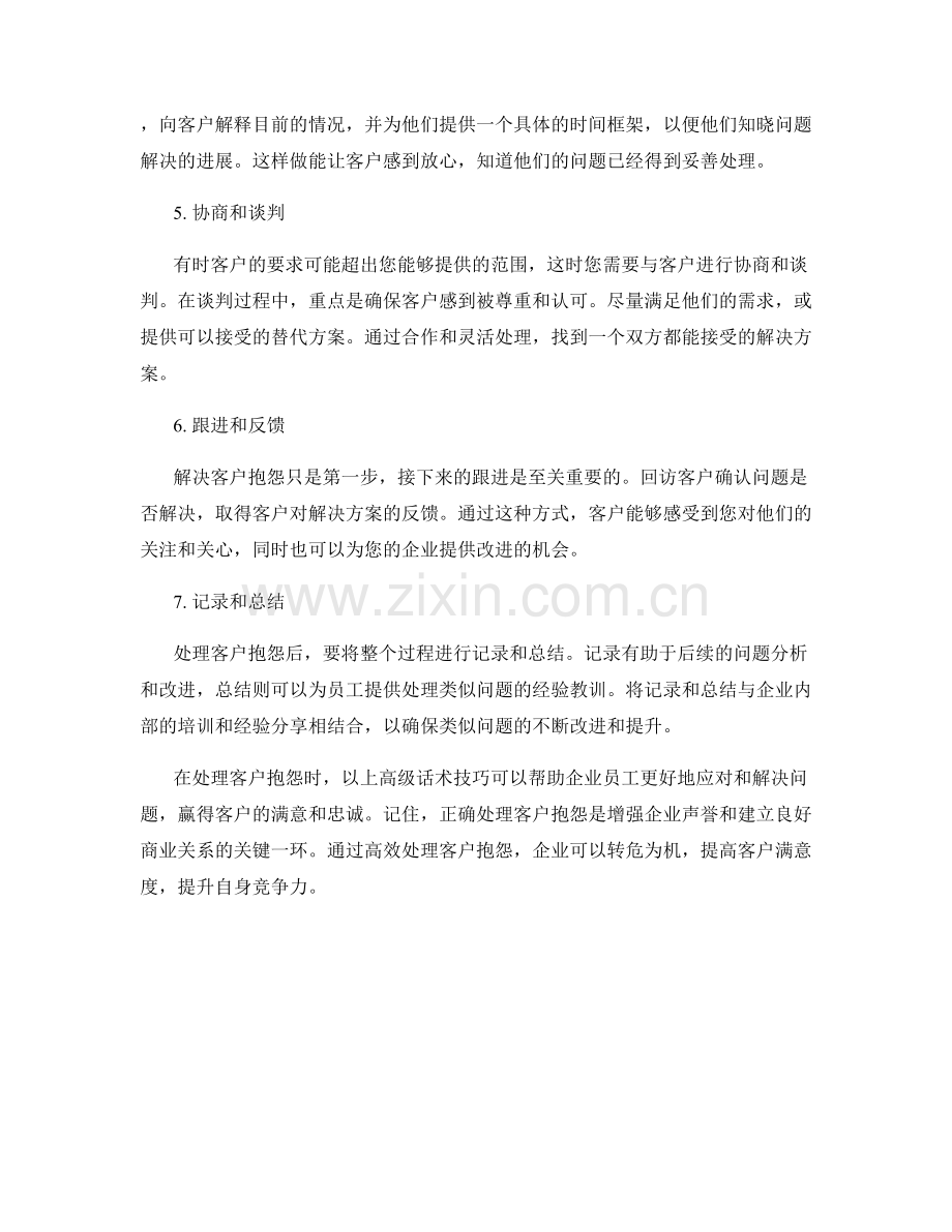 高效处理客户抱怨的高级话术技巧.docx_第2页