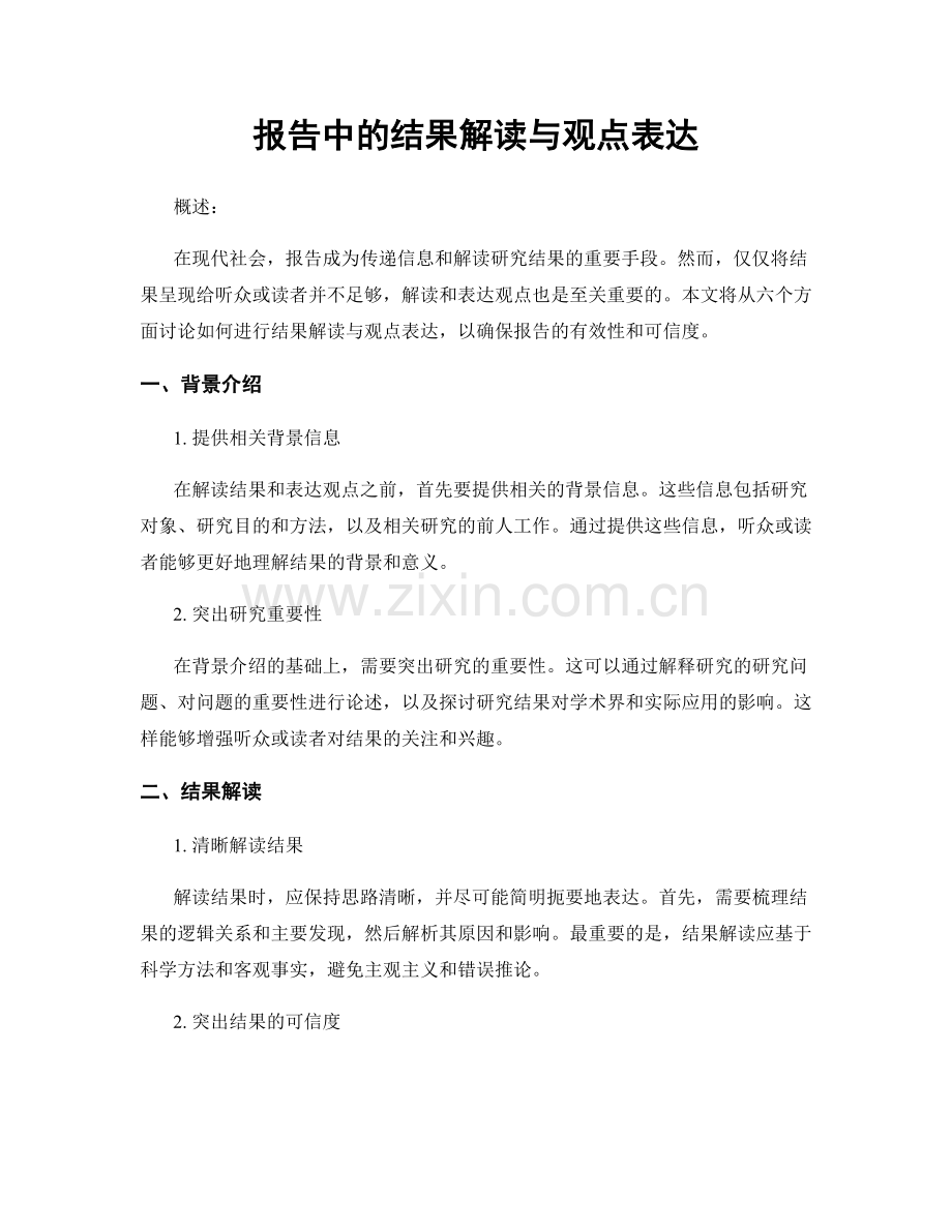 报告中的结果解读与观点表达.docx_第1页