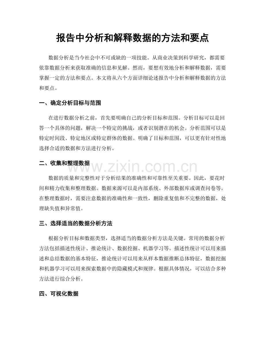 报告中分析和解释数据的方法和要点.docx_第1页