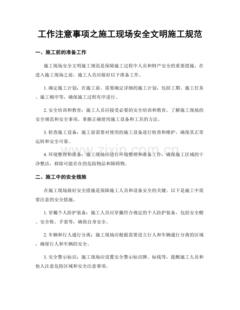 工作注意事项之施工现场安全文明施工规范.docx_第1页