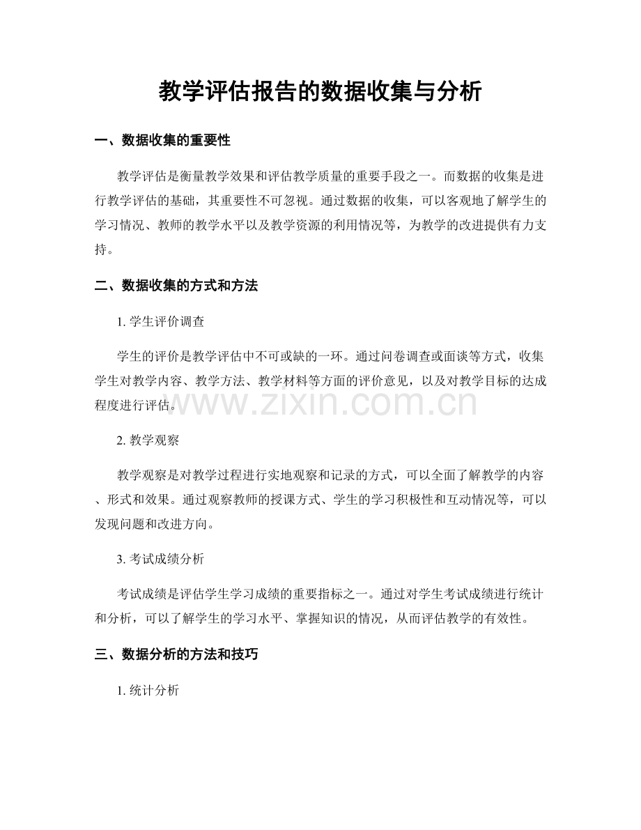 教学评估报告的数据收集与分析.docx_第1页